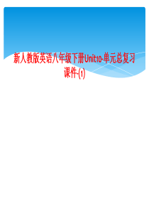 新人教版英语八年级下册Unit10-单元总复习课件-(1)