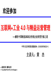 互联网+工业40与精益运营教材(黄杰)74