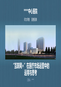 互联网“加”在医疗市场运营中的运用与思考7