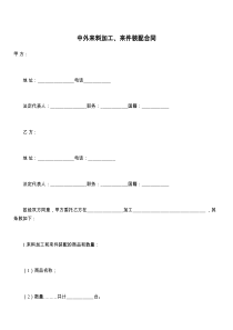 中外来料加工、来件装配合同