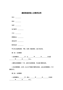 最新高级家政人员聘用合同