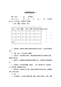 水果买卖合同(一)