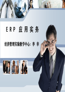 ERP_概览与操作基础