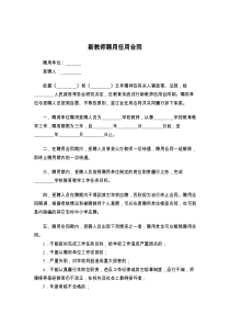 新教师聘用任用合同