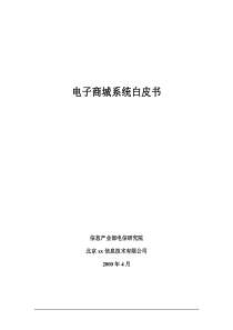 电子商城实施技术方案