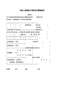 中国人民保险公司机动车辆保险单