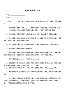 委托代理合同（一）