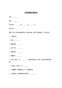 水泥采购合同范本