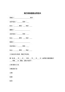 银行担保借款合同范本