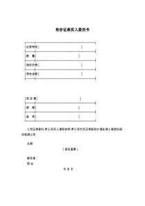 有价证券买入委托书