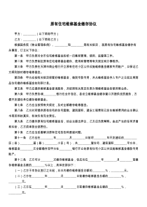 原有住宅维修基金缴存协议