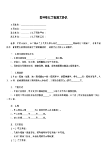 园林绿化工程施工协议