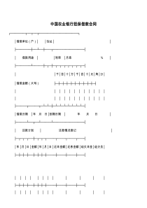 中国农业银行担保借款合同