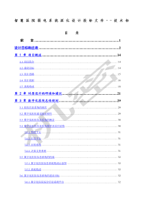 智慧医院弱电系统深化设计投标文件