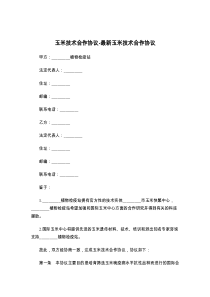 玉米技术合作协议-最新玉米技术合作协议