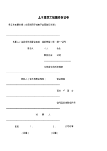 土木建筑工程履约保证书