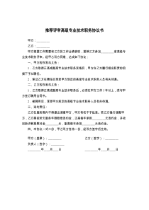 推荐评审高级专业技术职务协议书