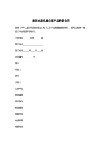 最新地质机械仪器产品购销合同