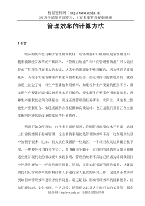 管理效率的计算方法