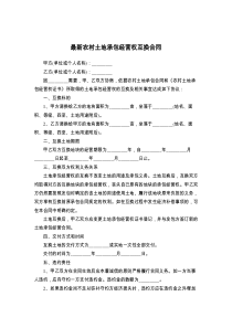 最新农村土地承包经营权互换合同