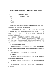 省级大中专毕业生就业见习基地与见习毕业生协议书