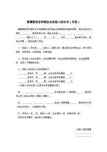 新建股份合作制企业发起人协议书（示范）