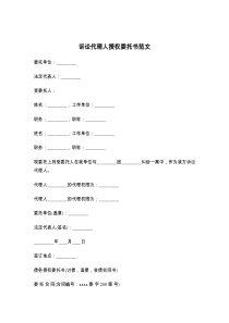 诉讼代理人授权委托书范文