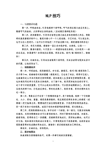 NLP技巧(练习)资料