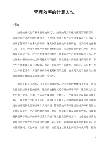 管理效率计算公式