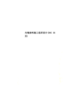 内墙涂料施工组织设计(DOC-35页)