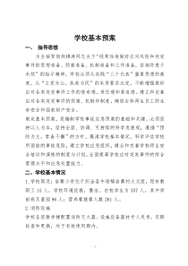 安全应急预案汇编修改后