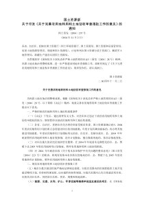 国土资源部关于印发《关于完善农用地转用和土地征收审查报批工作的意见》的通知(国土资发〔2004〕23