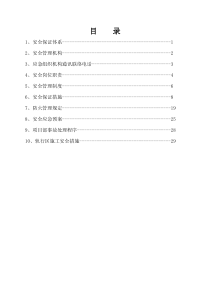 安全措施及应急预案