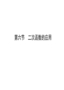 二次函数的应用专题复习课件