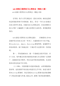 web前端工程师实习心得体会(精选3篇)