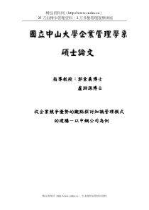 从企业竞争优势的观点探讨知识管理模式的建构-以中钢公司为例(doc110页)