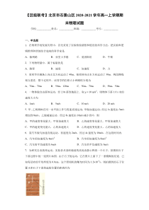 【区级联考】北京市石景山区2020-2021学年高一上学期期末物理试题