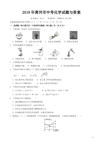 2019年黄冈市中考化学试题与答案