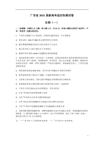 广东省2021届高三新高考适应性测试卷生物(一)试题