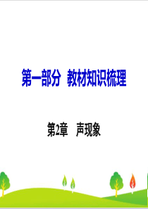 最新人教版初中物理九年级上册第2章《声现象》精品习题课件