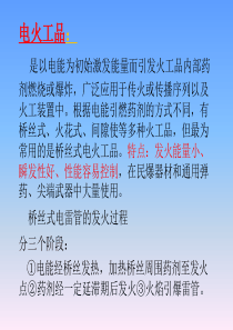 7.桥丝式电火工品特性参数与感度测试