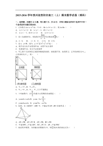 贵州省贵阳市2016届高三(上)期末数学试卷(理)含答案解析