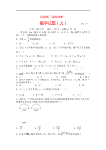 山西省应县2017-2018学年高二9月月考数学试卷(文)含答案