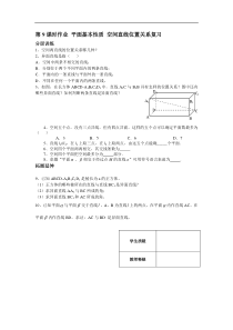 第1章立体几何初步第9课时平面基本性质空间直线位置关系复习同步练习(必修2)