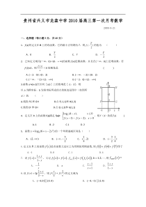 贵州省兴义市龙盘中学2010届高三第一次月考数学