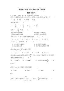 广东梅县东山中学2012届高三第二次月考（文数）