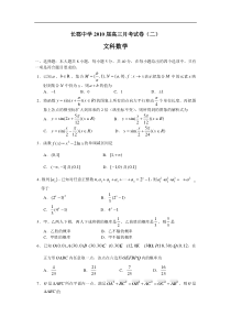 湖南省长郡中学2010届高三第二次月考（数学文）