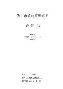 2佛山市政府採購項目合同書-佛山市政府采购项目合同