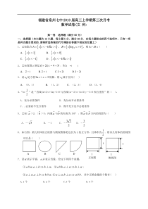 福建省泉州七中2010届高三上学期第三次月考文科