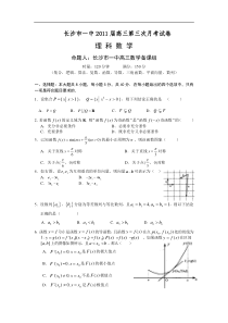 湖南省长沙市一中2011届高三第三次月考理科数学试题